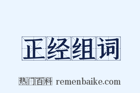 正经组词是什么意思的图片